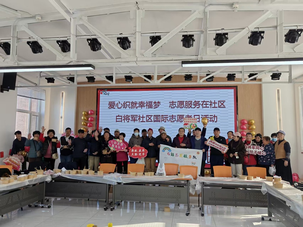 爱心织就幸福梦 志愿服务暖社区 ——白将军社区国际志愿者日主题活动 爱心织就幸福梦 志愿服务暖社区 ——白将军社区国际志愿者日主题活动