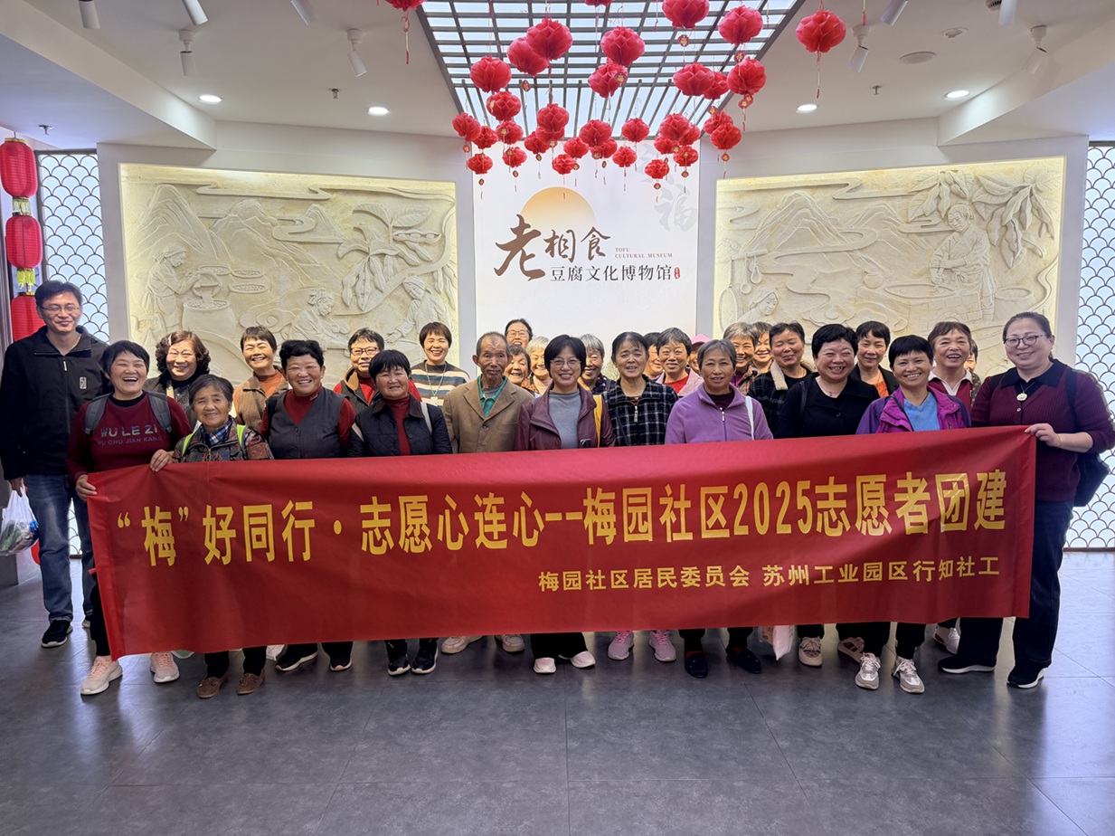 梅园社区|“梅”好同行·志愿心连心——梅园社区2025志愿者团建活动 梅园社区|“梅”好同行·志愿心连心——梅园社区2025志愿者团建活动