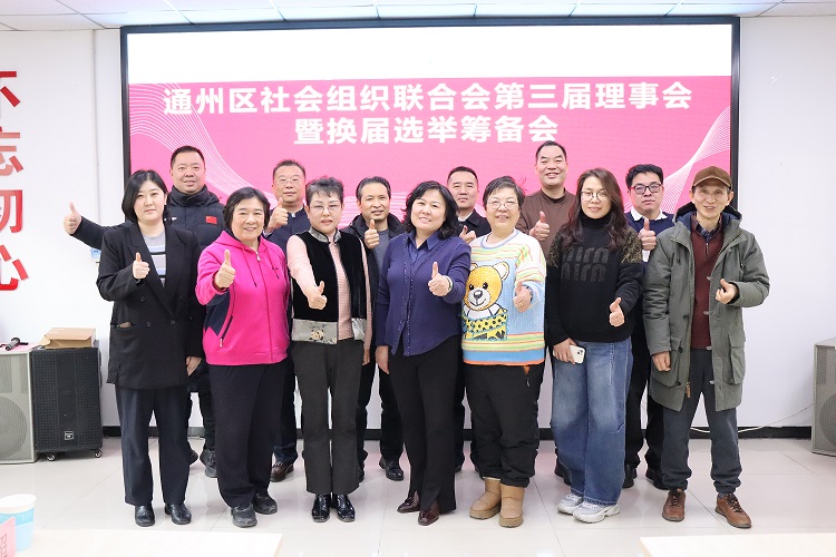 议未来聚共识,汇新智启新程|通州区社会组织联合会第三届理事会暨换届选举筹备会 议未来聚共识,汇新智启新程|通州区社会组织联合会第三届理事会暨换届选举筹备会