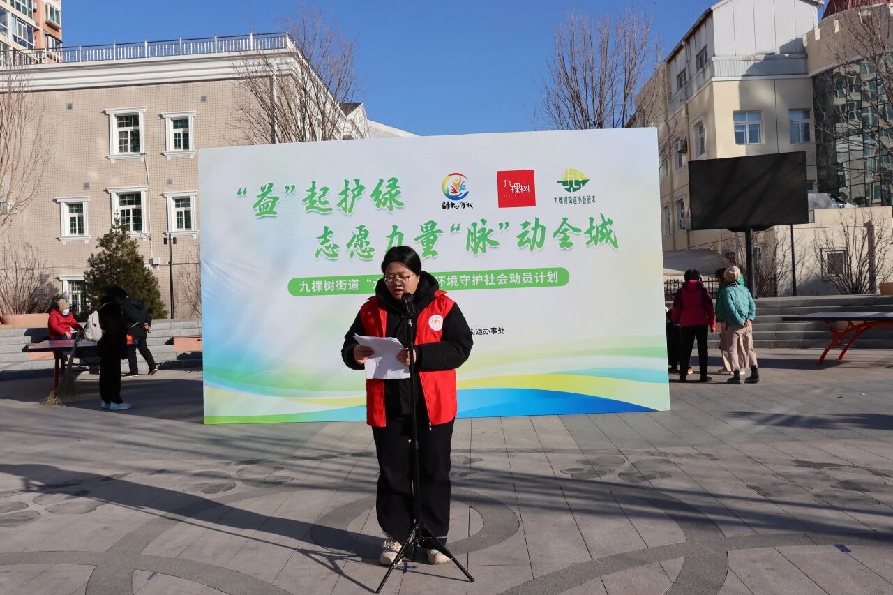以志愿为脉,以绿色为网——九棵树“六脉绿网”开启环境治理新征程 以志愿为脉,以绿色为网——九棵树“六脉绿网”开启环境治理新征程