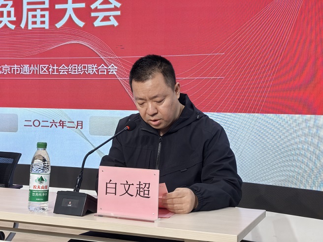 新起点 新征程 新担当|北京市通州区社会组织联合会换届大会圆满召开 新起点 新征程 新担当|北京市通州区社会组织联合会换届大会圆满召开