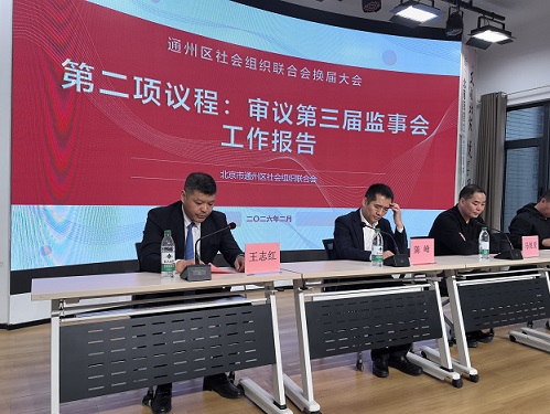 新起点 新征程 新担当|北京市通州区社会组织联合会换届大会圆满召开 新起点 新征程 新担当|北京市通州区社会组织联合会换届大会圆满召开