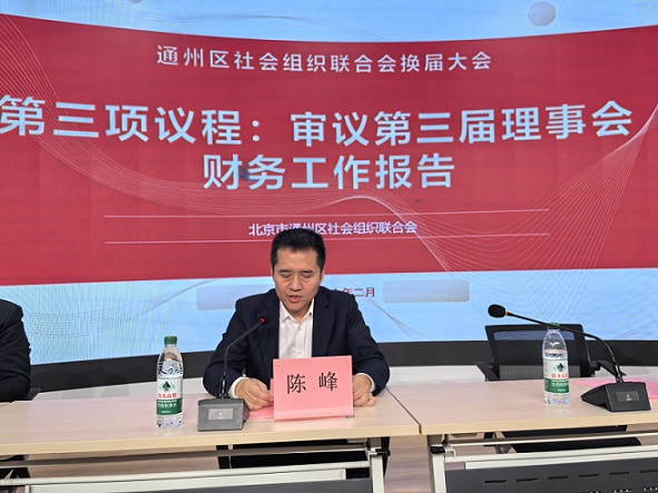 新起点 新征程 新担当|北京市通州区社会组织联合会换届大会圆满召开 新起点 新征程 新担当|北京市通州区社会组织联合会换届大会圆满召开