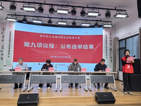 新起点 新征程 新担当|北京市通州区社会组织联合会换届大会圆满召开 新起点 新征程 新担当|北京市通州区社会组织联合会换届大会圆满召开