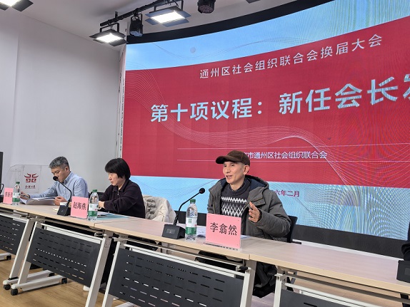 新起点 新征程 新担当|北京市通州区社会组织联合会换届大会圆满召开 新起点 新征程 新担当|北京市通州区社会组织联合会换届大会圆满召开