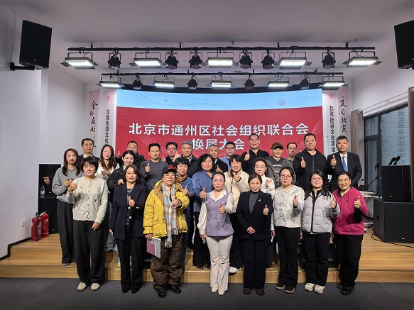 新起点 新征程 新担当|北京市通州区社会组织联合会换届大会圆满召开 新起点 新征程 新担当|北京市通州区社会组织联合会换届大会圆满召开