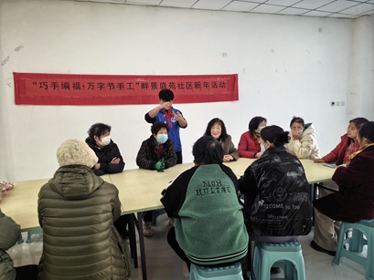 【南蔡村镇四助服务】畔景庭苑社区开展“巧手编福·万字节手工”新年活动 【南蔡村镇四助服务】畔景庭苑社区开展“巧手编福·万字节手工”新年活动