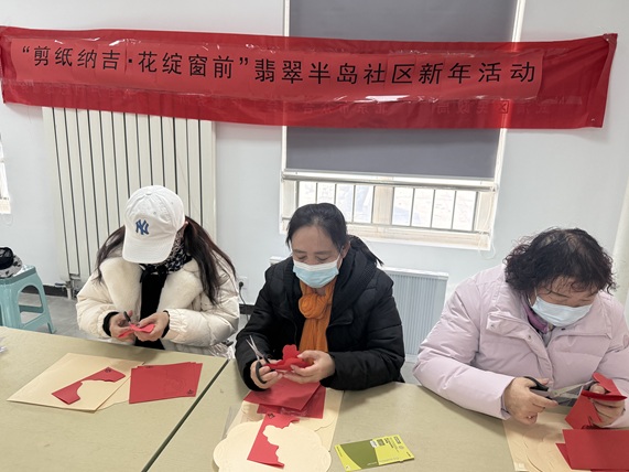 【南蔡村镇四助服务】翡翠半岛社区开展“剪纸纳吉·花绽窗前”剪窗花活动 【南蔡村镇四助服务】翡翠半岛社区开展“剪纸纳吉·花绽窗前”剪窗花活动