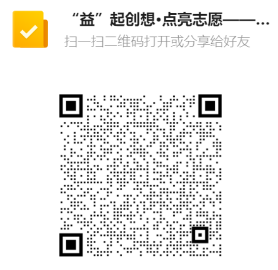“益”起创想·点亮志愿 | 基金会周边设计征集活动 “益”起创想·点亮志愿 | 基金会周边设计征集活动