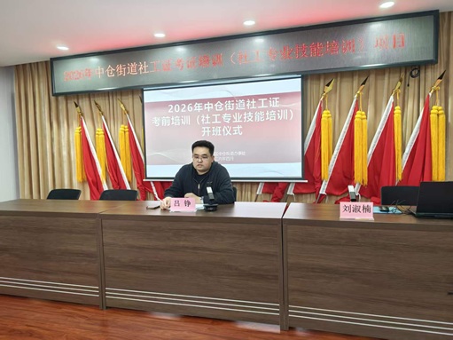 中仓街道社区工作者考前培训班开班啦! 中仓街道社区工作者考前培训班开班啦!