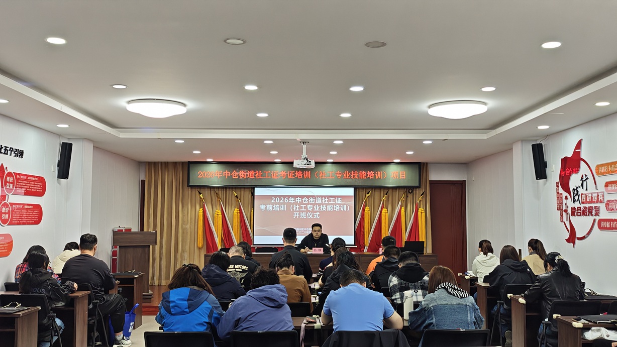 中仓街道社区工作者考前培训班开班啦! 中仓街道社区工作者考前培训班开班啦!