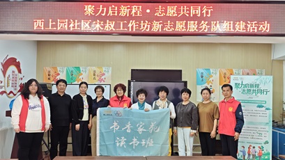 选队长、建队伍! 西上园社区宋叔工作坊志愿服务开启新篇章 选队长、建队伍! 西上园社区宋叔工作坊志愿服务开启新篇章