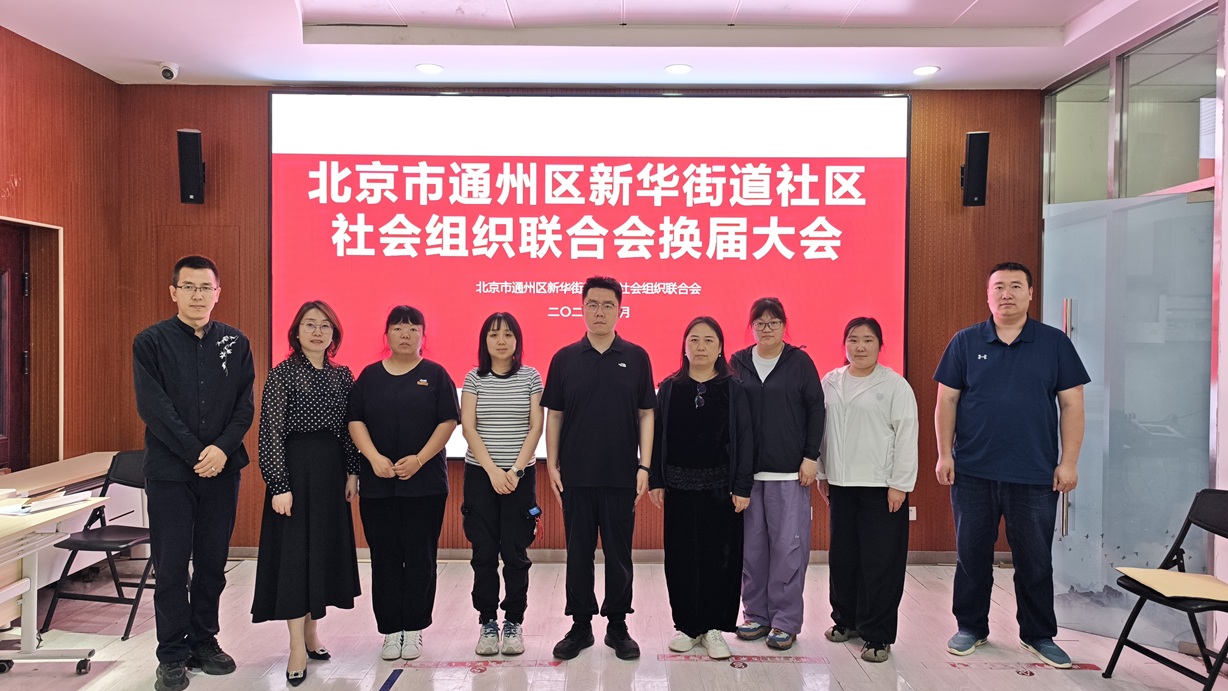 换届焕新貌 服务新篇章 ——新华街道社区社会组织联合会顺利换届! 换届焕新貌 服务新篇章 ——新华街道社区社会组织联合会顺利换届!