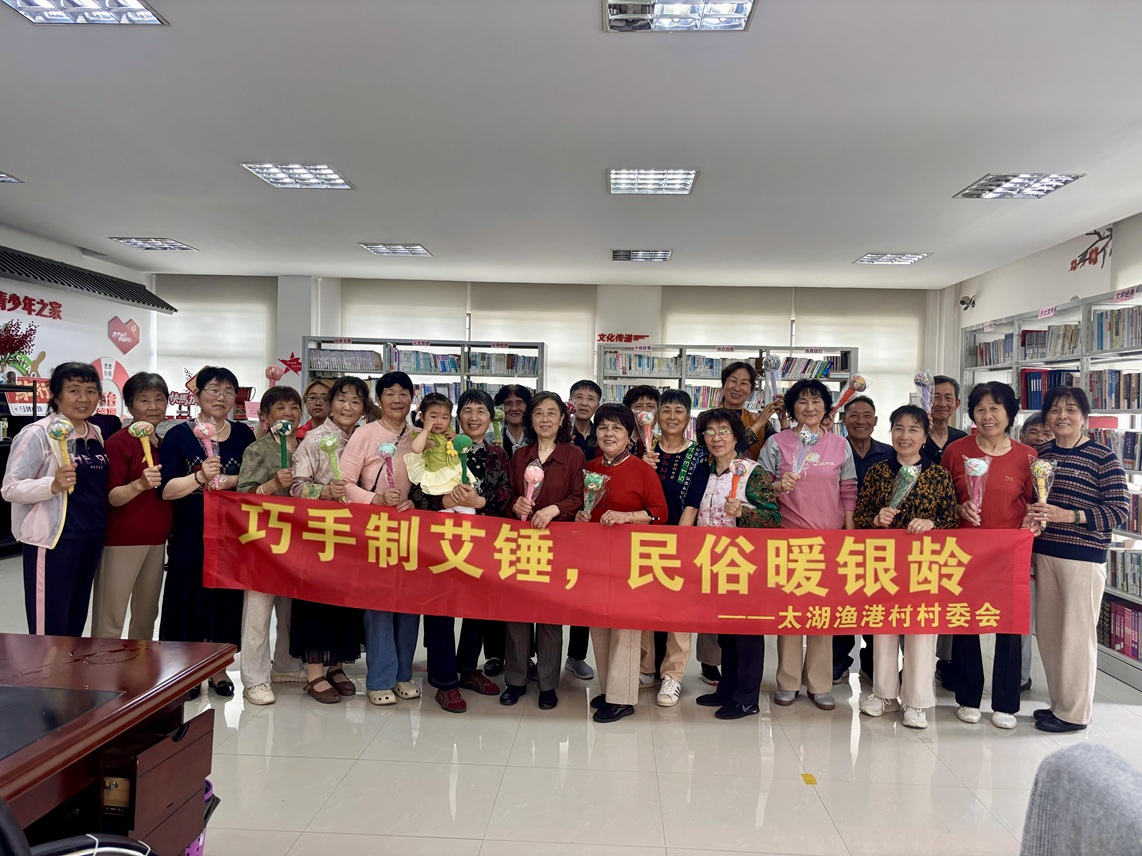 太湖渔港|“巧手制艾锤,民俗暖银龄” 文化活动(5) 太湖渔港|“巧手制艾锤,民俗暖银龄” 文化活动(5)