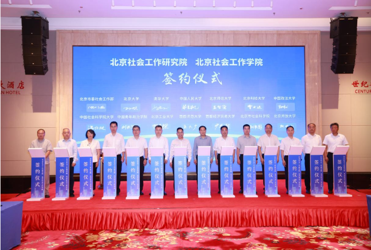 北京组建“两院一库” 13家高校院所聚力赋能首都社会工作高质量发展 北京组建“两院一库” 13家高校院所聚力赋能首都社会工作高质量发展