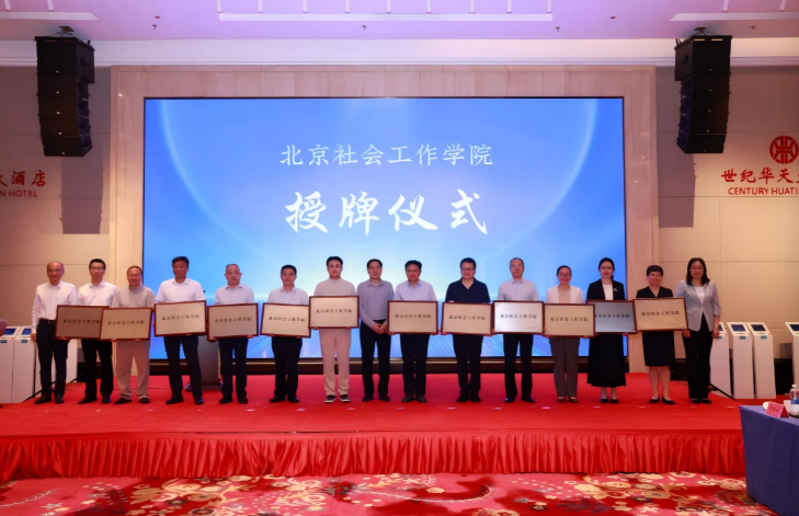 北京组建“两院一库” 13家高校院所聚力赋能首都社会工作高质量发展 北京组建“两院一库” 13家高校院所聚力赋能首都社会工作高质量发展