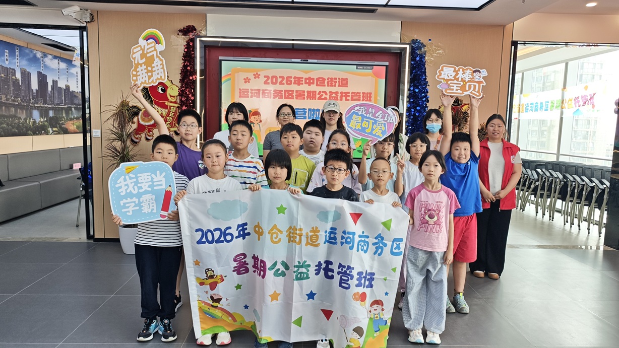 党建惠企优服务 暑托暖心护成长--- 中仓街道运河商务区2026暑期公益托管班开班啦! 党建惠企优服务 暑托暖心护成长--- 中仓街道运河商务区2026暑期公益托管班开班啦!