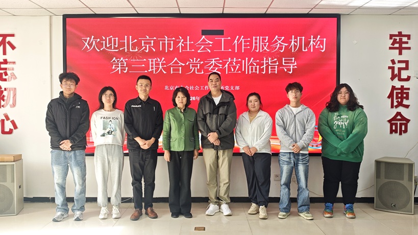 北京市众合社会工作事务所党支部获得市委“两新”工委2026年社会组织“党建强、发展强”奖励经费支持 北京市众合社会工作事务所党支部获得市委“两新”工委2026年社会组织“党建强、发展强”奖励经费支持
