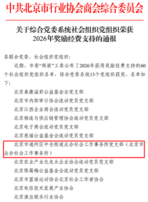 北京市众合社会工作事务所党支部获得市委“两新”工委2026年社会组织“党建强、发展强”奖励经费支持 北京市众合社会工作事务所党支部获得市委“两新”工委2026年社会组织“党建强、发展强”奖励经费支持