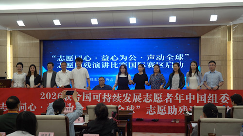 “志愿同心・益心为公・声动全球”志愿助残演讲国际赛区比赛启动暨推介活动举行
