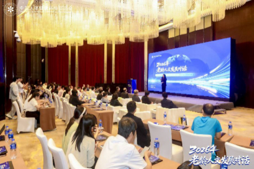 2026年老龄人文发展对话在京举行
